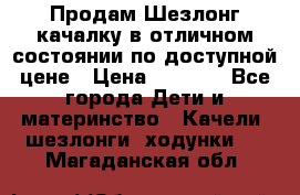 Продам Шезлонг-качалку в отличном состоянии по доступной цене › Цена ­ 1 200 - Все города Дети и материнство » Качели, шезлонги, ходунки   . Магаданская обл.